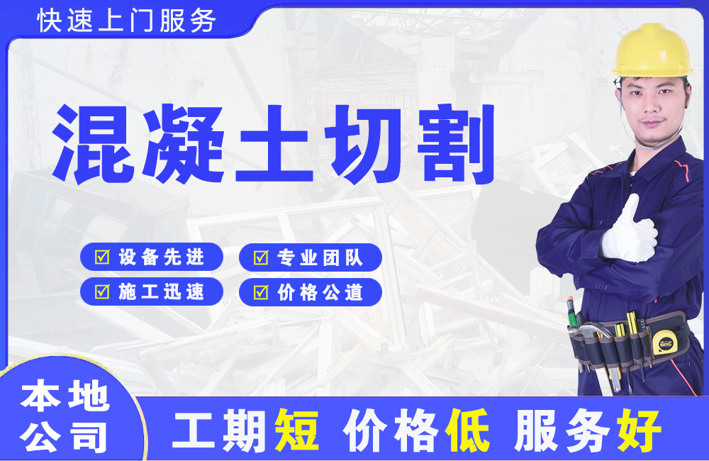 临夏混凝土切割