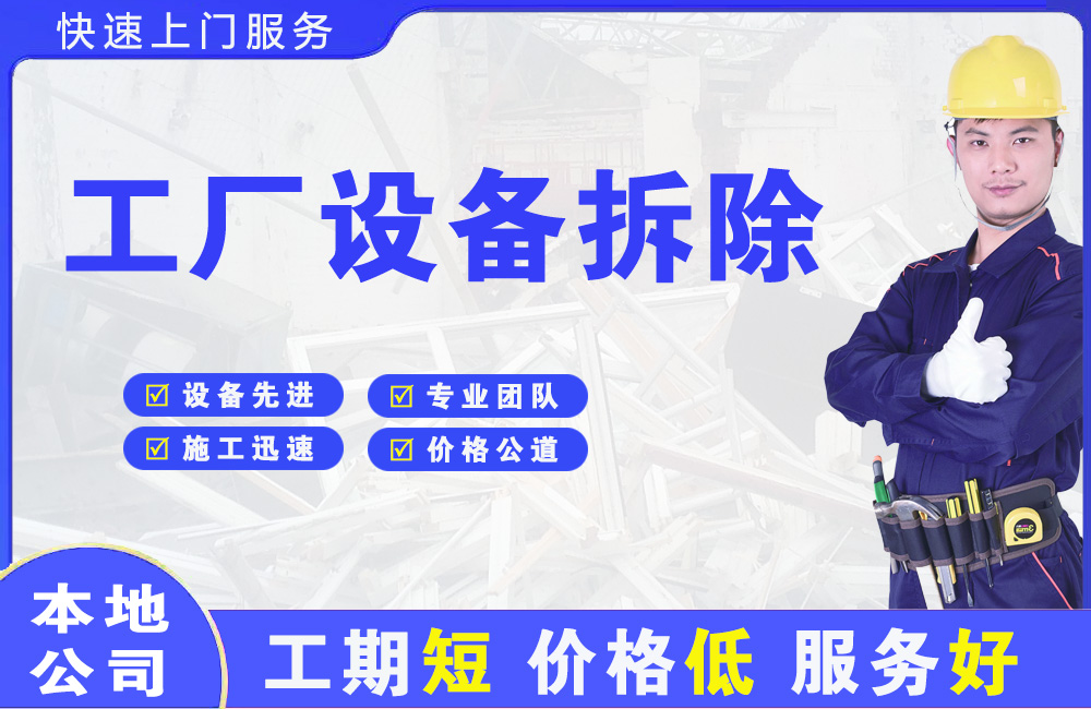临夏工厂设备拆除